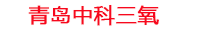 邵阳工厂化水产养殖设备_邵阳水产养殖池设备厂家_邵阳高密度水产养殖设备_邵阳水产养殖增氧机_中科三氧水产养殖臭氧机厂家